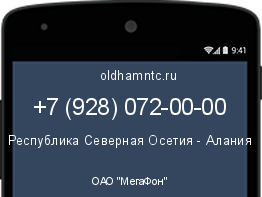 Мобильный номер +79280720000. Оператор - ОАО "МегаФон". Регион - Республика Северная Осетия - Алания