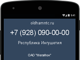 Мобильный номер +79280900000. Оператор - ОАО "МегаФон". Регион - Республика Ингушетия