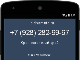 Мобильный номер +79282829967. Оператор - ОАО "МегаФон". Регион - Краснодарский край