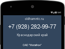 Мобильный номер +79282829977. Оператор - ОАО "МегаФон". Регион - Краснодарский край