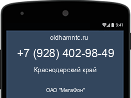 Мобильный номер +79284029849. Оператор - ОАО "МегаФон". Регион - Краснодарский край