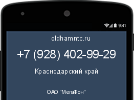 Мобильный номер +79284029929. Оператор - ОАО "МегаФон". Регион - Краснодарский край
