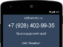 Мобильный номер +79284029935. Оператор - ОАО "МегаФон". Регион - Краснодарский край
