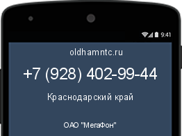 Мобильный номер +79284029944. Оператор - ОАО "МегаФон". Регион - Краснодарский край