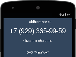 Мобильный номер +79293659959. Оператор - ОАО "МегаФон". Регион - Омская область