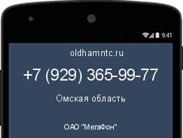 Мобильный номер +79293659977. Оператор - ОАО "МегаФон". Регион - Омская область