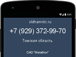 Мобильный номер +79293729970. Оператор - ОАО "МегаФон". Регион - Томская область