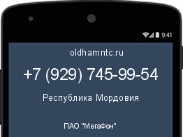 Мобильный номер +79297459954. Оператор - ПАО "МегаФон". Регион - Республика Мордовия