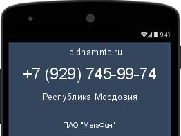 Мобильный номер +79297459974. Оператор - ПАО "МегаФон". Регион - Республика Мордовия
