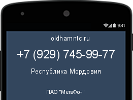 Мобильный номер +79297459977. Оператор - ПАО "МегаФон". Регион - Республика Мордовия