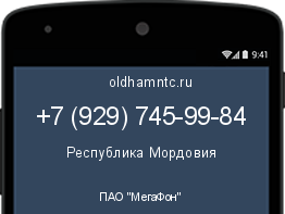 Мобильный номер +79297459984. Оператор - ПАО "МегаФон". Регион - Республика Мордовия