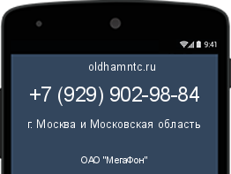 Мобильный номер +79299029884. Оператор - ОАО "МегаФон". Регион - г. Москва и Московская область