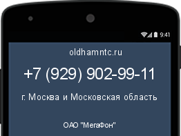 Мобильный номер +79299029911. Оператор - ОАО "МегаФон". Регион - г. Москва и Московская область