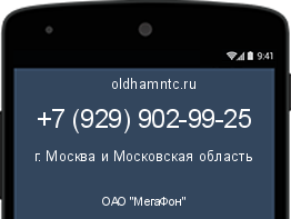 Мобильный номер +79299029925. Оператор - ОАО "МегаФон". Регион - г. Москва и Московская область