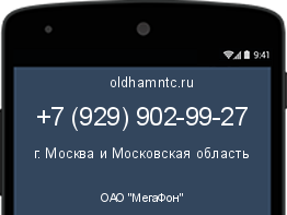 Мобильный номер +79299029927. Оператор - ОАО "МегаФон". Регион - г. Москва и Московская область