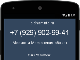 Мобильный номер +79299029941. Оператор - ОАО "МегаФон". Регион - г. Москва и Московская область