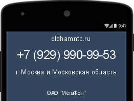 Мобильный номер +79299909953. Оператор - ОАО "МегаФон". Регион - г. Москва и Московская область