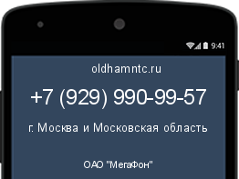 Мобильный номер +79299909957. Оператор - ОАО "МегаФон". Регион - г. Москва и Московская область