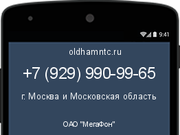 Мобильный номер +79299909965. Оператор - ОАО "МегаФон". Регион - г. Москва и Московская область
