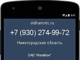 Мобильный номер +79302749972. Оператор - ОАО "МегаФон". Регион - Нижегородская область