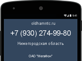 Мобильный номер +79302749980. Оператор - ОАО "МегаФон". Регион - Нижегородская область