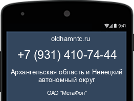 Мобильный номер +79314107444. Оператор - ОАО "МегаФон". Регион - Архангельская область и Ненецкий автономный округ