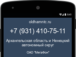 Мобильный номер +79314107511. Оператор - ОАО "МегаФон". Регион - Архангельская область и Ненецкий автономный округ