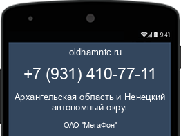 Мобильный номер +79314107711. Оператор - ОАО "МегаФон". Регион - Архангельская область и Ненецкий автономный округ