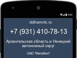 Мобильный номер +79314107813. Оператор - ОАО "МегаФон". Регион - Архангельская область и Ненецкий автономный округ