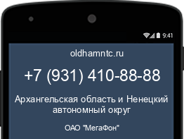 Мобильный номер +79314108888. Оператор - ОАО "МегаФон". Регион - Архангельская область и Ненецкий автономный округ