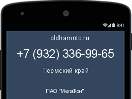 Мобильный номер +79323369965. Оператор - ПАО "МегаФон". Регион - Пермский край