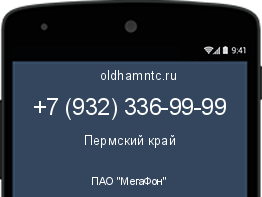 Мобильный номер +79323369999. Оператор - ПАО "МегаФон". Регион - Пермский край
