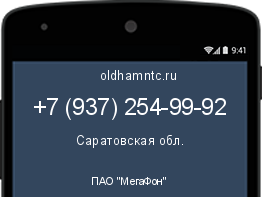 Мобильный номер +79372549992. Оператор - ПАО "МегаФон". Регион - Саратовская обл.