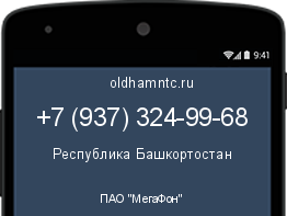Мобильный номер +79373249968. Оператор - ПАО "МегаФон". Регион - Республика Башкортостан