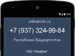 Мобильный номер +79373249984. Оператор - ПАО "МегаФон". Регион - Республика Башкортостан