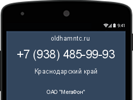 Мобильный номер +79384859993. Оператор - ОАО "МегаФон". Регион - Краснодарский край
