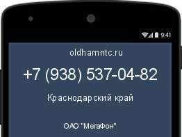 Мобильный номер +79385370482. Оператор - ОАО "МегаФон". Регион - Краснодарский край