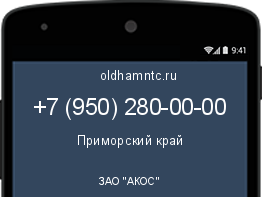 Мобильный номер +79502800000. Оператор - ЗАО "АКОС". Регион - Приморский край