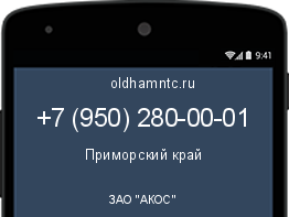Мобильный номер +79502800001. Оператор - ЗАО "АКОС". Регион - Приморский край