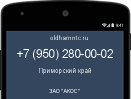 Мобильный номер +79502800002. Оператор - ЗАО "АКОС". Регион - Приморский край