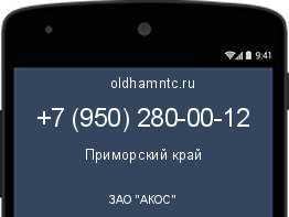 Мобильный номер +79502800012. Оператор - ЗАО "АКОС". Регион - Приморский край