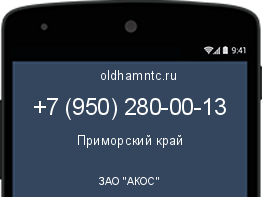 Мобильный номер +79502800013. Оператор - ЗАО "АКОС". Регион - Приморский край