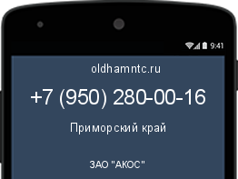 Мобильный номер +79502800016. Оператор - ЗАО "АКОС". Регион - Приморский край