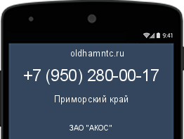 Мобильный номер +79502800017. Оператор - ЗАО "АКОС". Регион - Приморский край