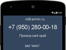 Мобильный номер +79502800018. Оператор - ЗАО "АКОС". Регион - Приморский край