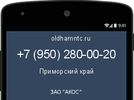 Мобильный номер +79502800020. Оператор - ЗАО "АКОС". Регион - Приморский край