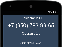 Мобильный номер +79507839965. Оператор - ООО "Т2 Мобайл". Регион - Омская обл.