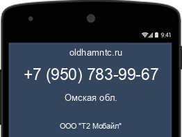Мобильный номер +79507839967. Оператор - ООО "Т2 Мобайл". Регион - Омская обл.