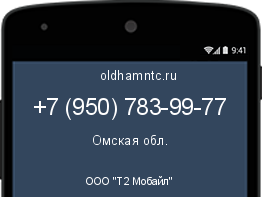 Мобильный номер +79507839977. Оператор - ООО "Т2 Мобайл". Регион - Омская обл.