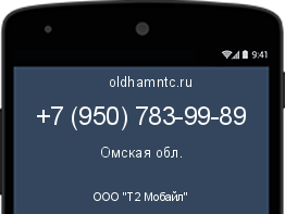 Мобильный номер +79507839989. Оператор - ООО "Т2 Мобайл". Регион - Омская обл.